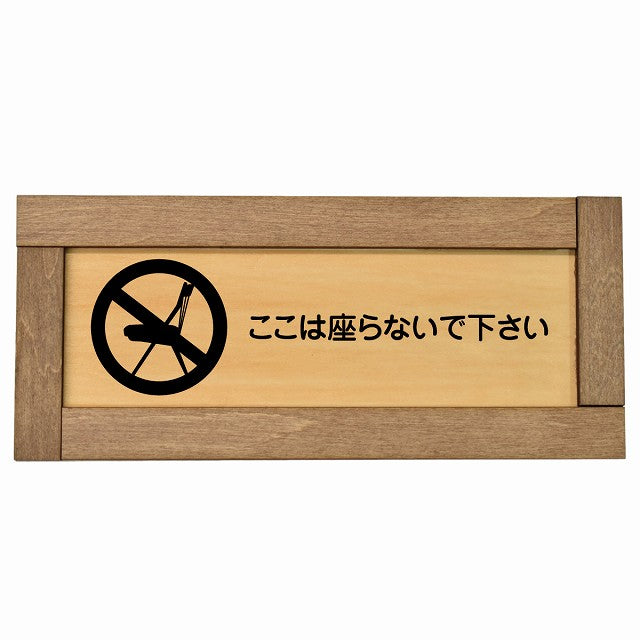 ここは座らないで下さい