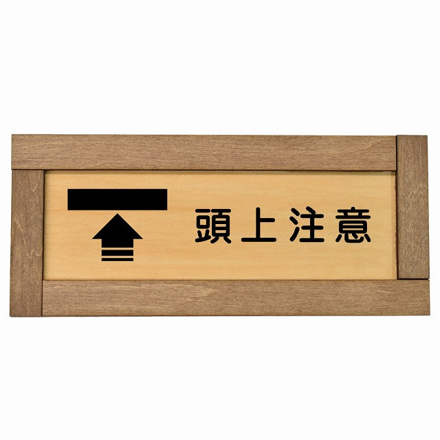 頭上注意
