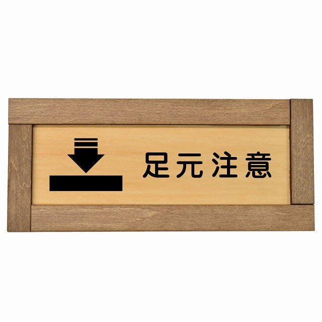 足元注意