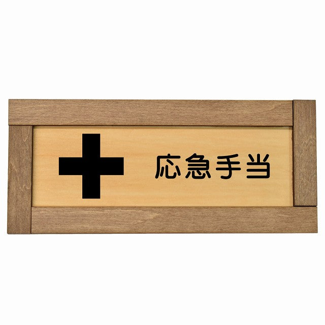 応急手当