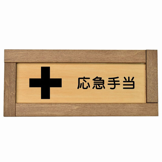 応急手当