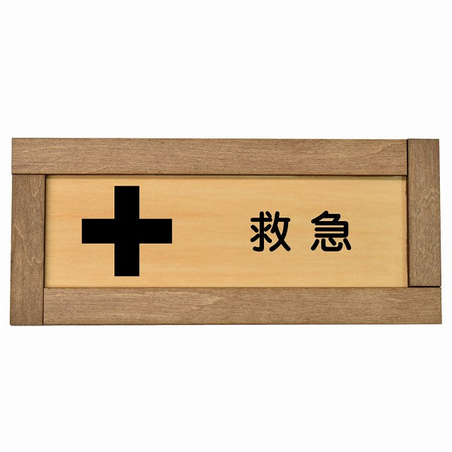 救急