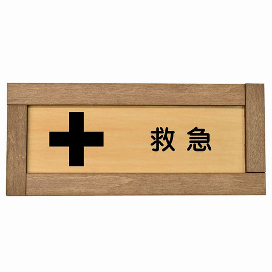 救急
