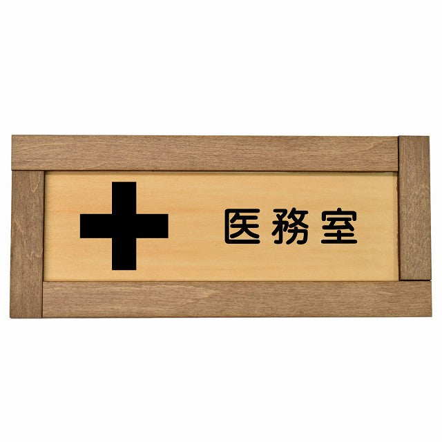 医務室