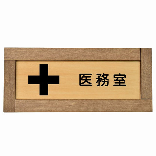 医務室