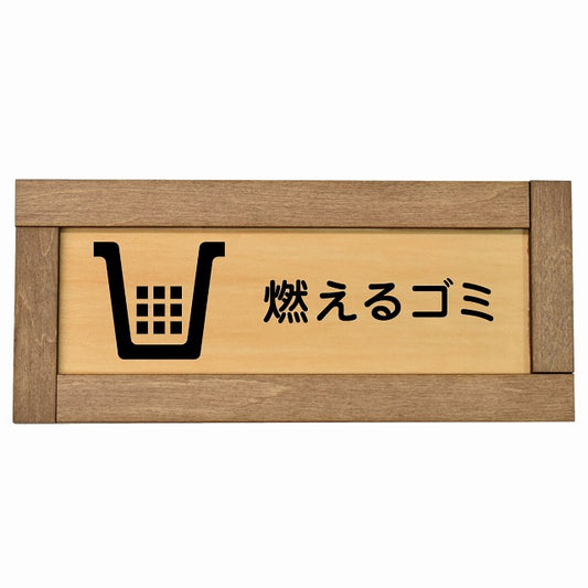 燃えるゴミ