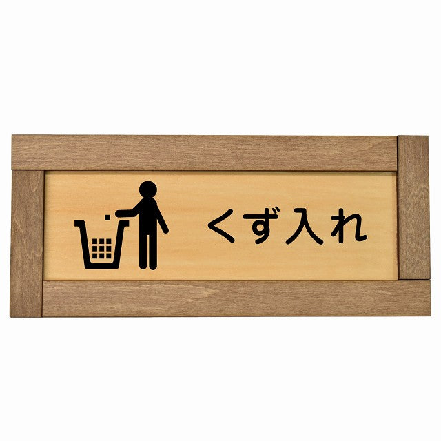 くず入れ