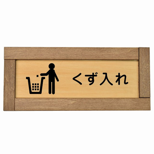 くず入れ