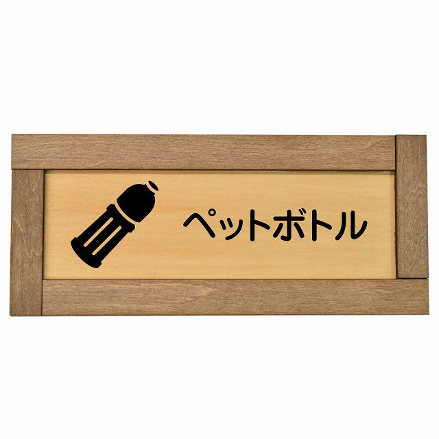 ペットボトル