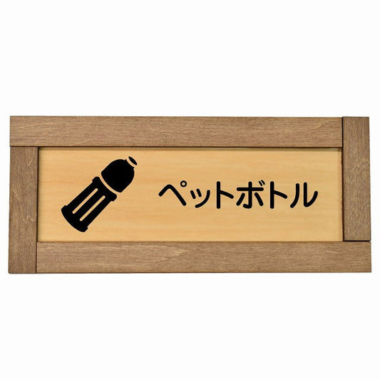 ペットボトル