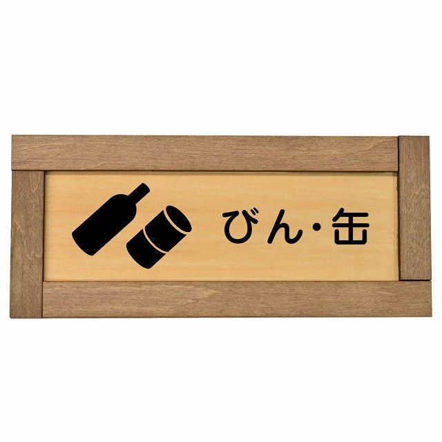 びん・缶