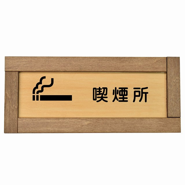 喫煙所