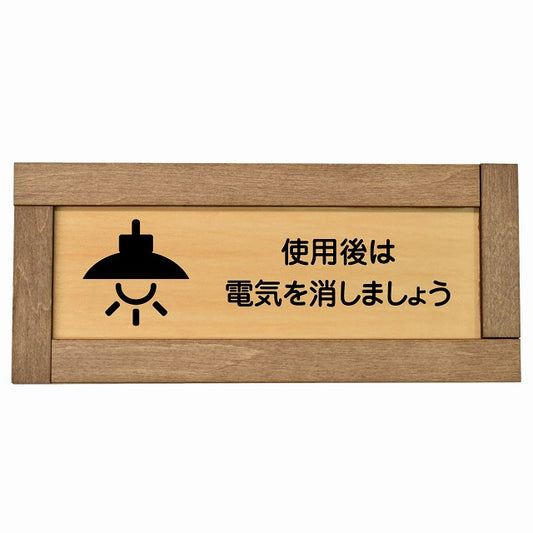 使用後は電気を消しましょう