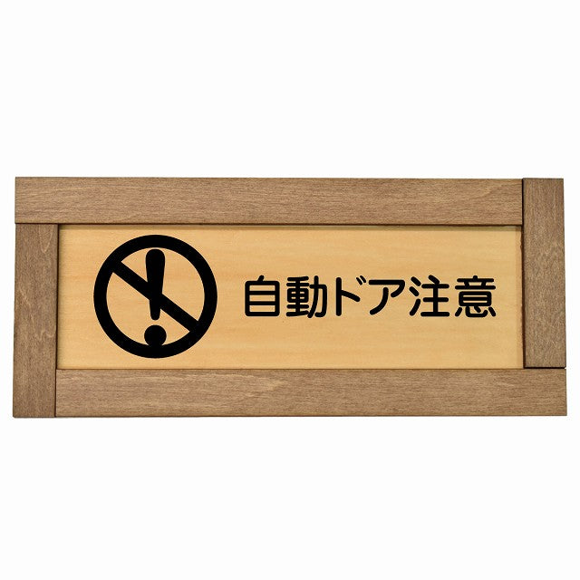 自動ドア注意
