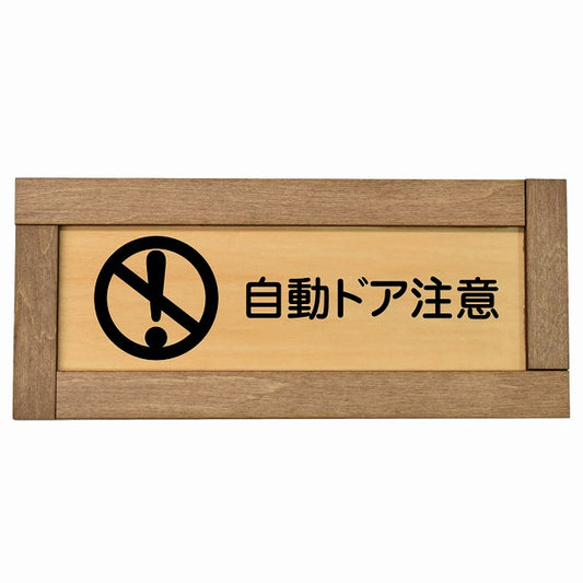 自動ドア注意
