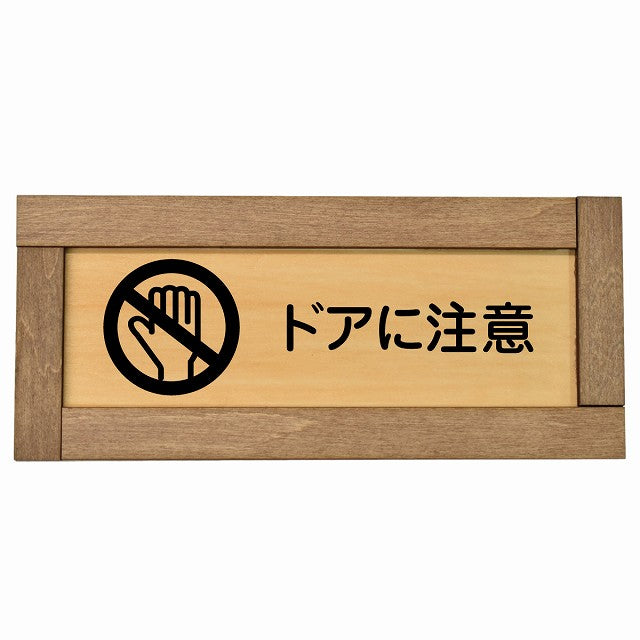 ドアに注意