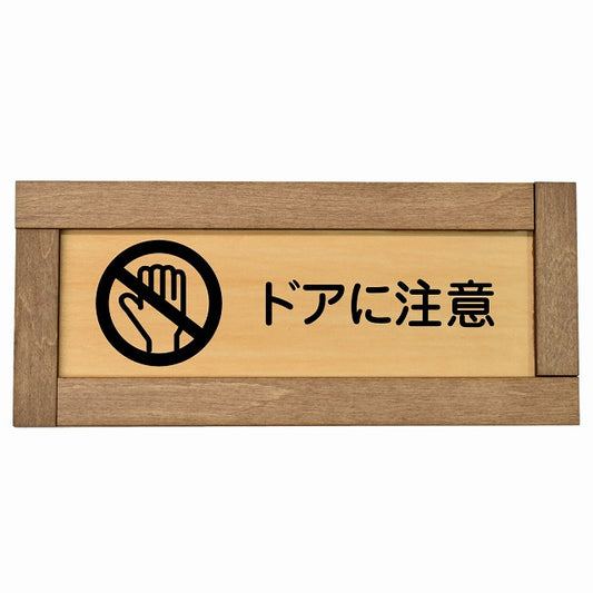 ドアに注意