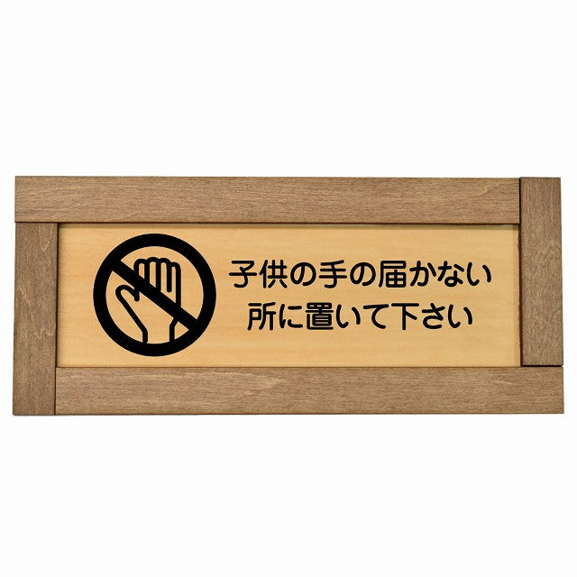 子供の手の届かないところに置いて下さい