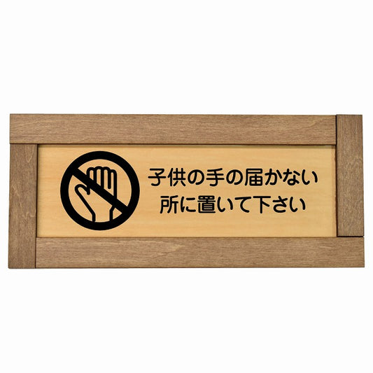 子供の手の届かないところに置いて下さい