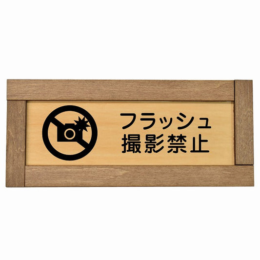 フラッシュ撮影禁止