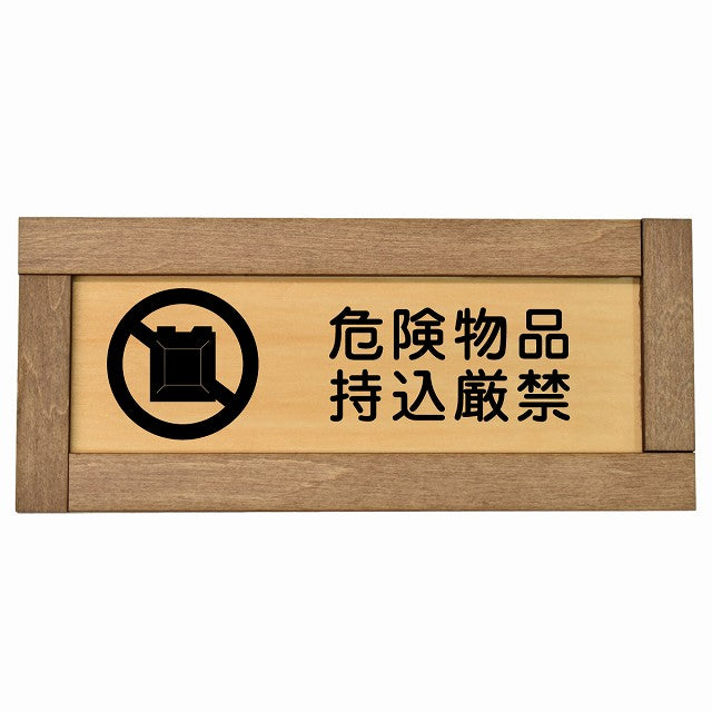 危険物品持込厳禁