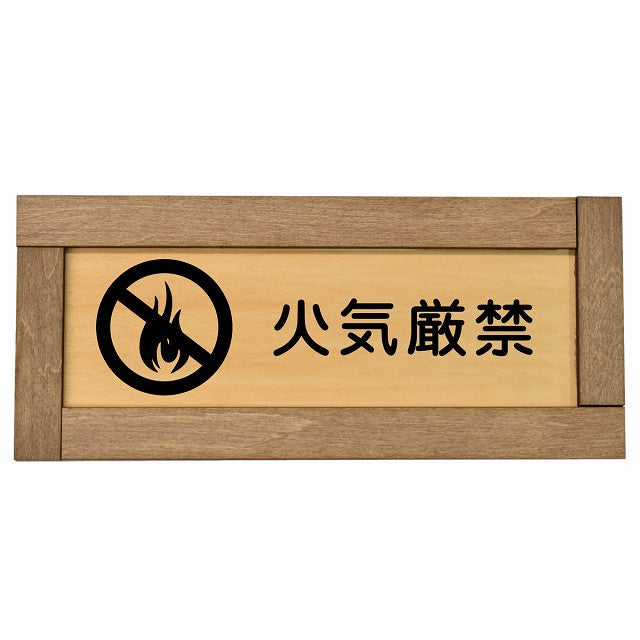 火気厳禁