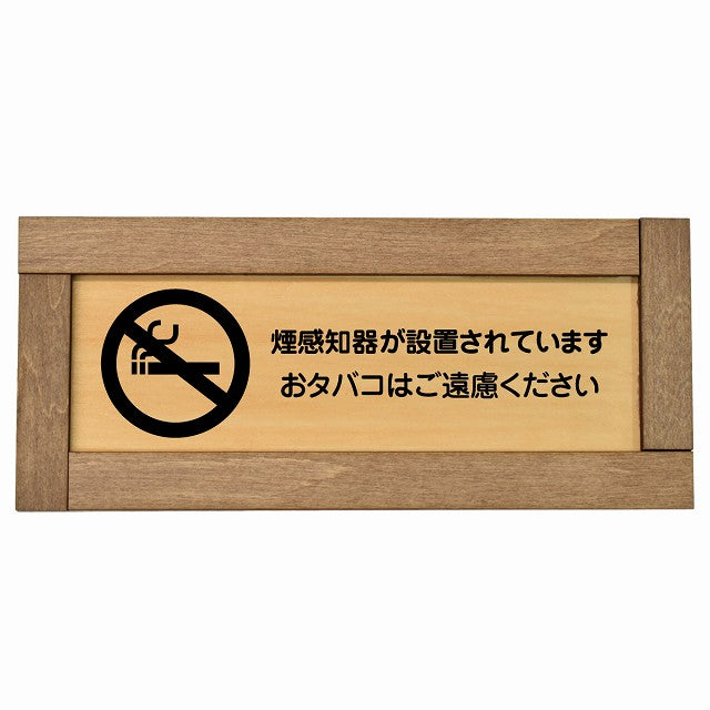 煙探知機が設置されております おタバコはご遠慮ください
