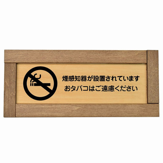 煙探知機が設置されております おタバコはご遠慮ください