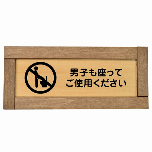 男子も座ってご使用ください