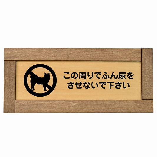 この周りでふん尿をさせないで