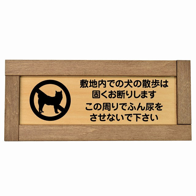 敷地内での犬の散歩 お断り この周りでふん尿をさせないで