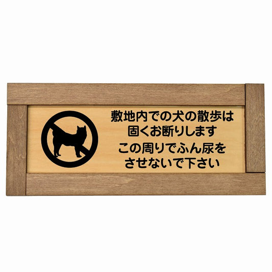 敷地内での犬の散歩 お断り この周りでふん尿をさせないで