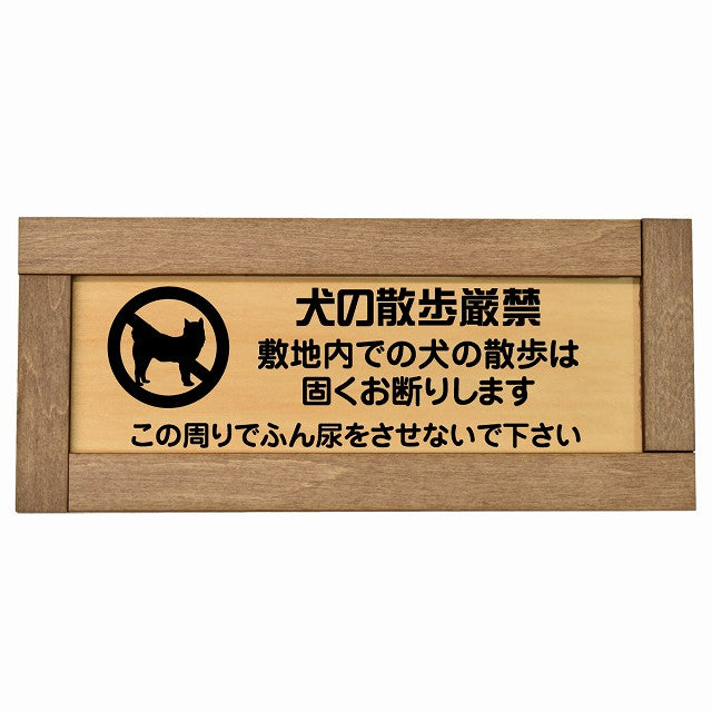 犬の散歩 厳禁 この周りでふん尿をさせないで