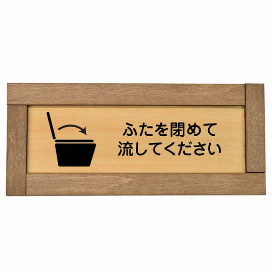 ふたを閉めて流して下さい