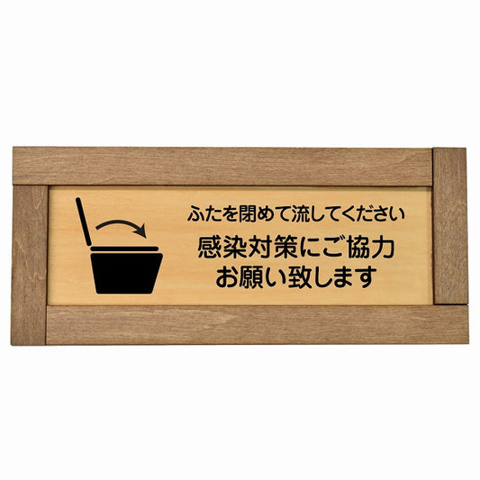 ふたを閉めて流して下さい 感染対策にご協力