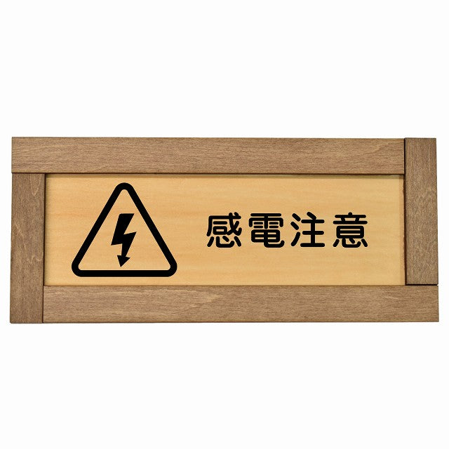 感電注意