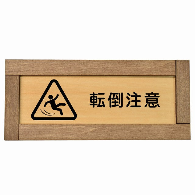 転倒注意