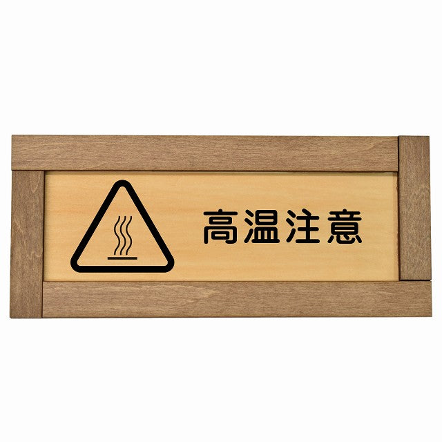 高温注意