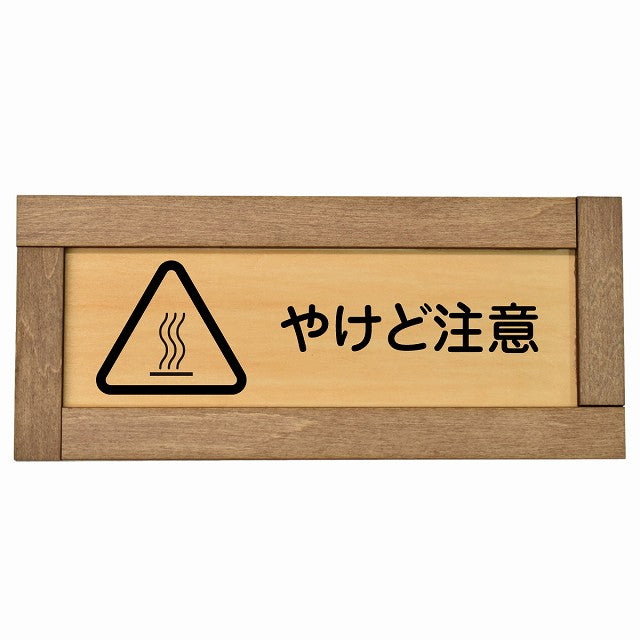 やけど注意