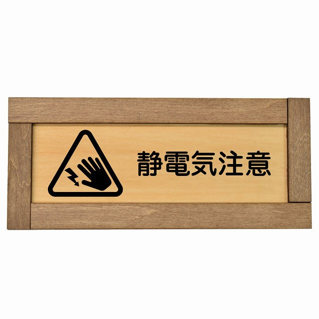 静電気注意