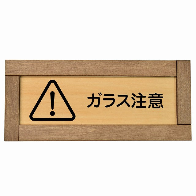 ガラス注意