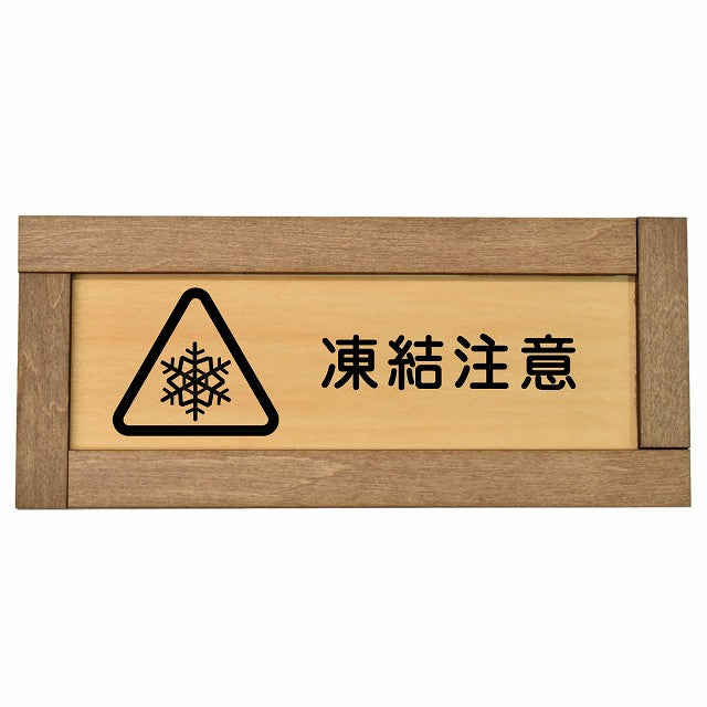 凍結注意
