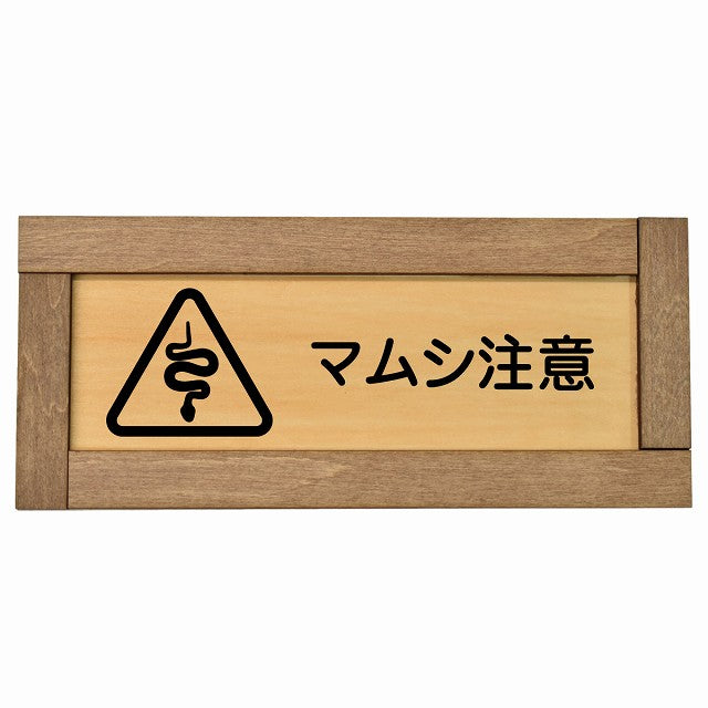 マムシ注意