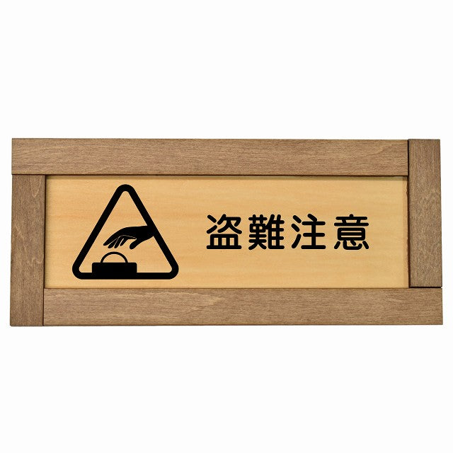盗難注意