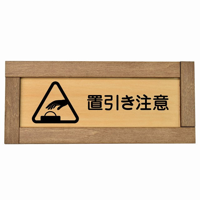 置引き注意