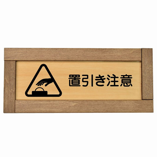 置引き注意