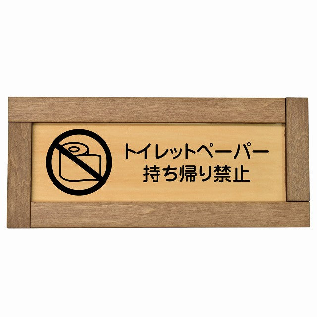 トイレットペーパー持ち帰り禁止