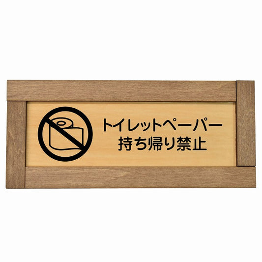 トイレットペーパー持ち帰り禁止