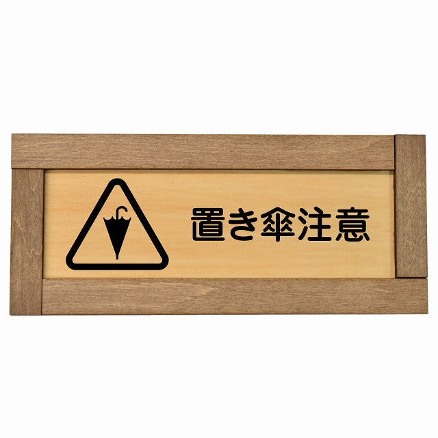 置き傘注意