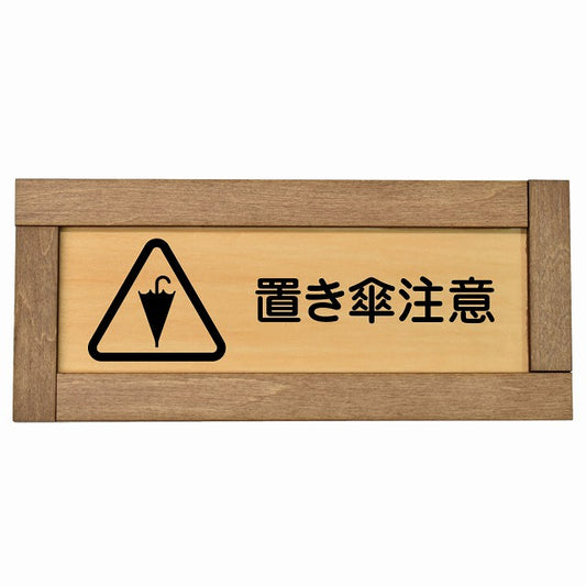 置き傘注意